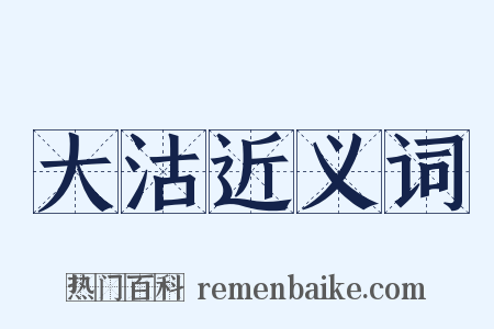 大沽近义词是什么意思的图片